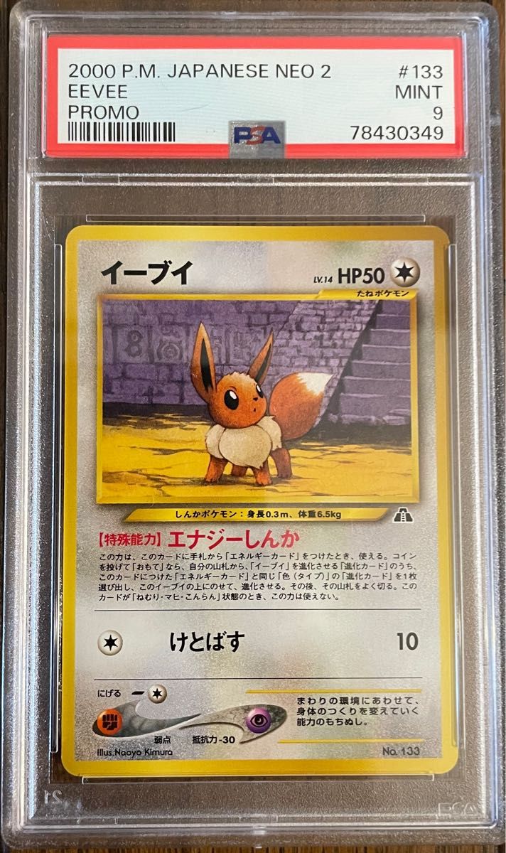 PSA9 鑑定品 ポケモンカード 2000年 イーブイ 旧裏 プロモ プレミアム