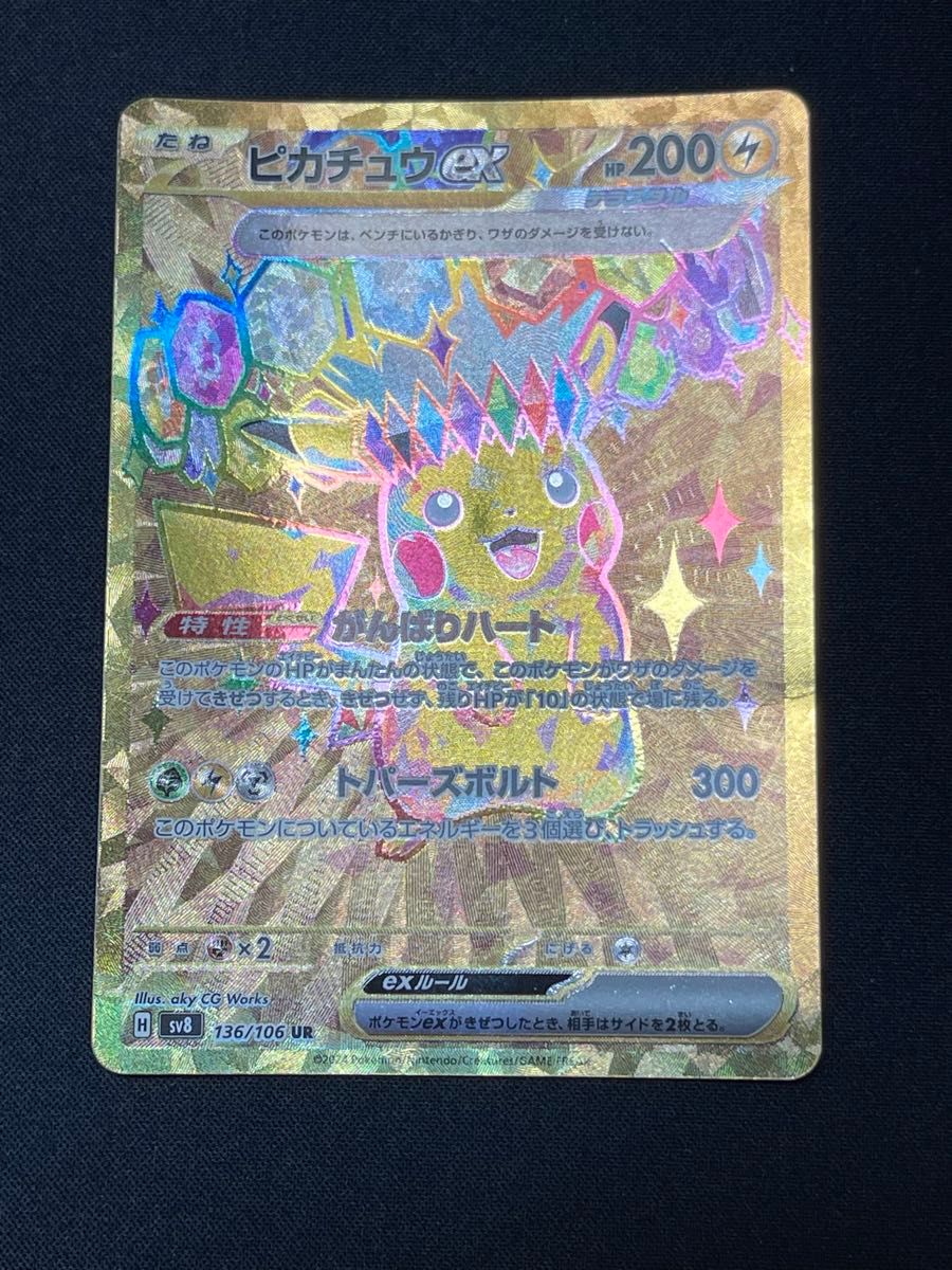 ポケモンカード ピカチュウex UR SV8 136/106 超電ブレイカー | Shop