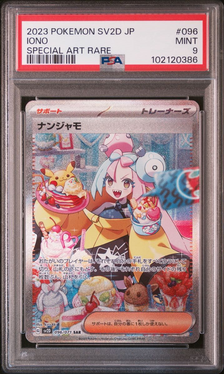 PSA10 ナンジャモ Iono SAR ポケモンカード 英語 269/193 | Shop at