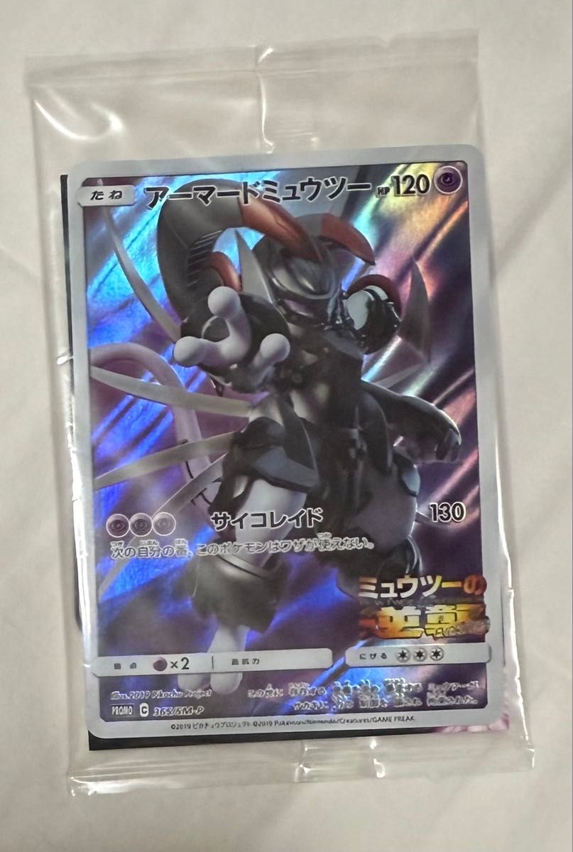 ミュウツーの逆襲 ポケモンカード アーマードミュウツー プロモ 特典