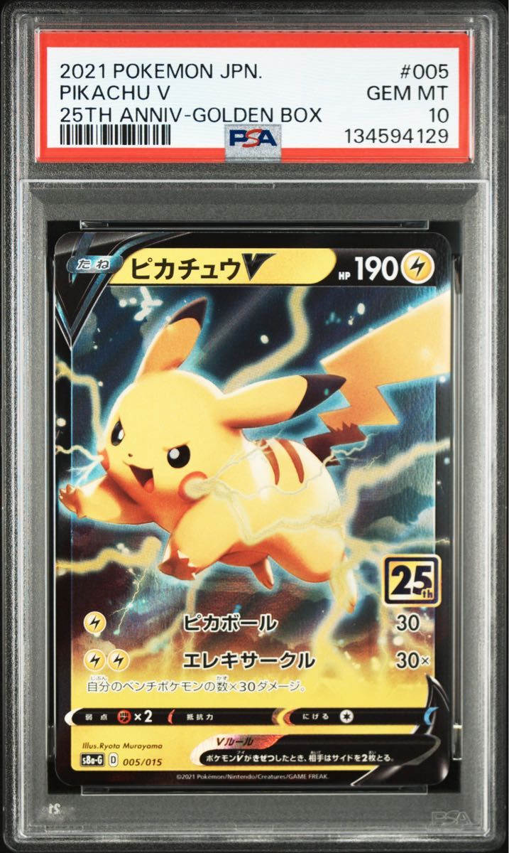 ピカチュウV 25th ゴールデンボックス psa10 ゴールデンピカチュウ