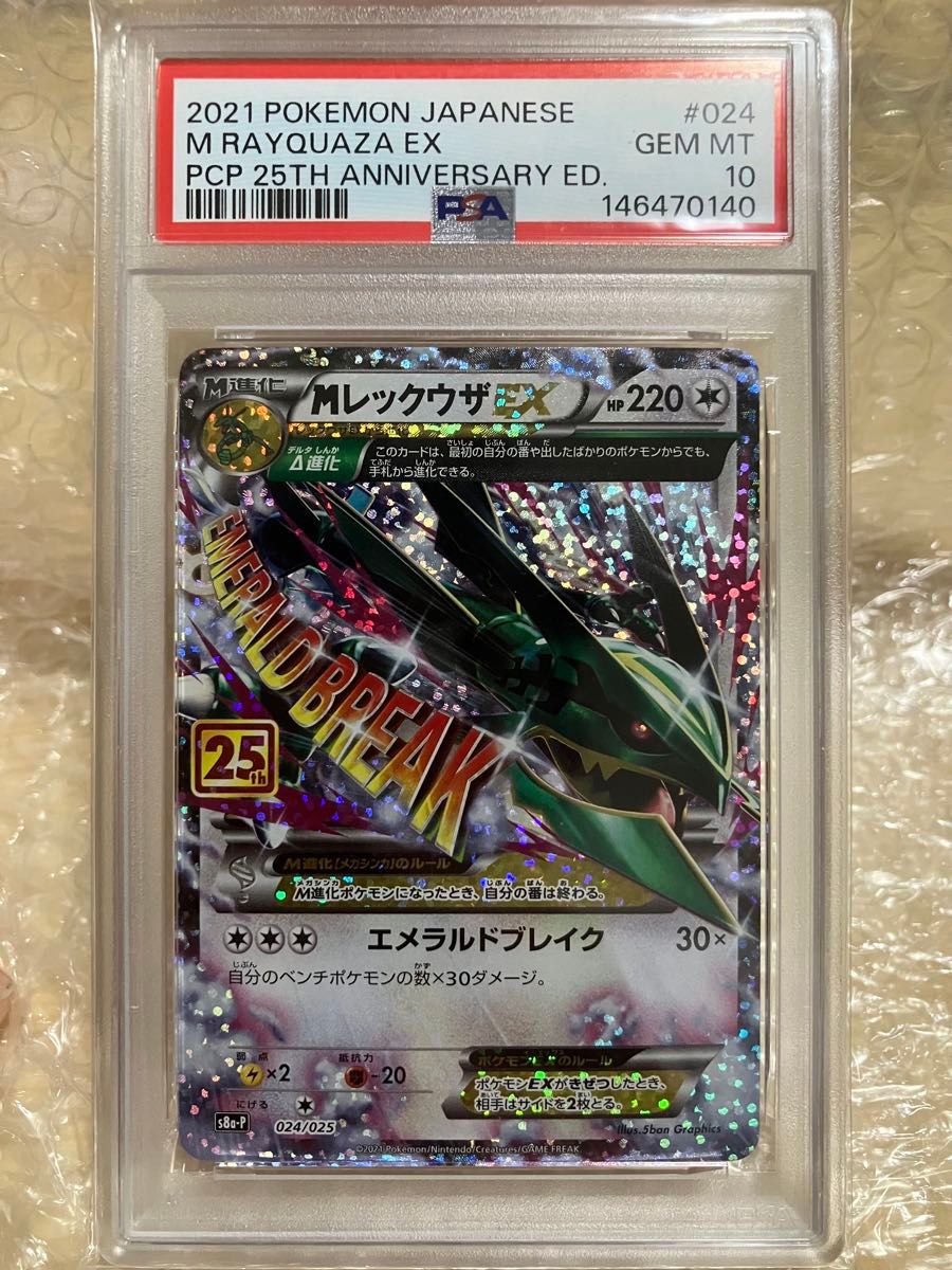 MレックウザEX PSA10 プロモカードパック 25th ANNIVERSARY edition
