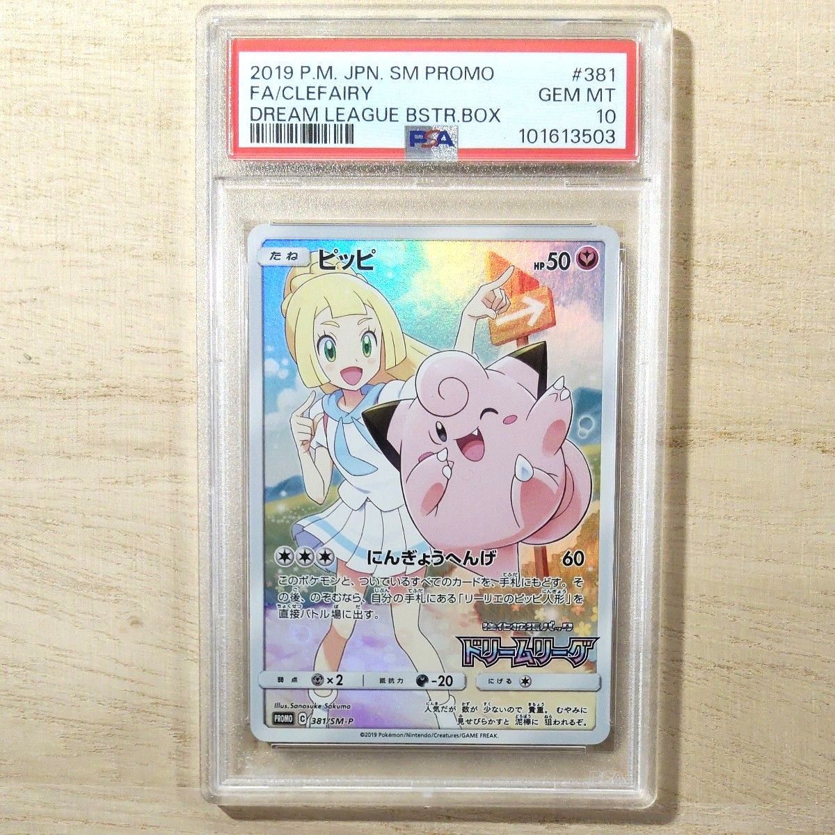 ピッピ PSA10 ドリームリーグ ポケモンカード プロモ CHR SM-P GEM