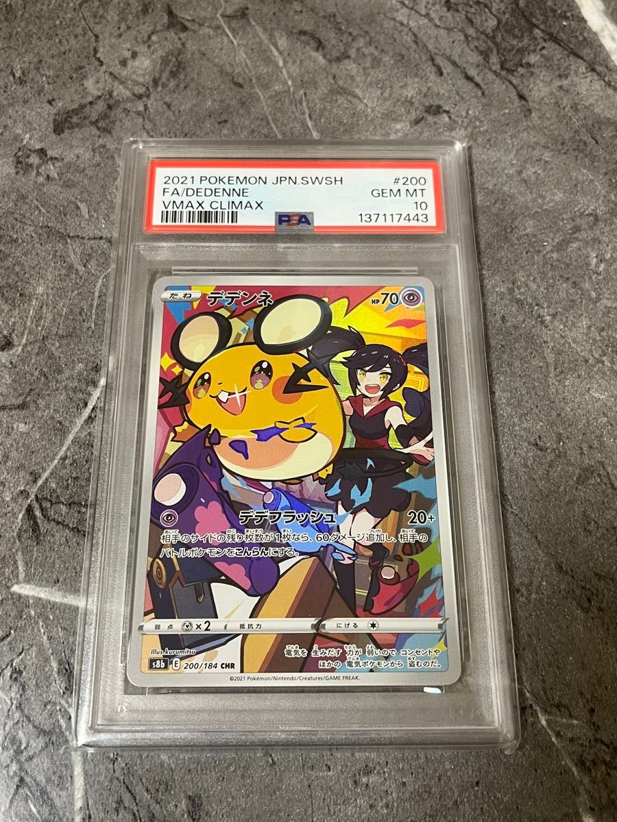 PSA10 ポケモンカード デデンネ CHR VMAXクライマックス #200 GEM MT