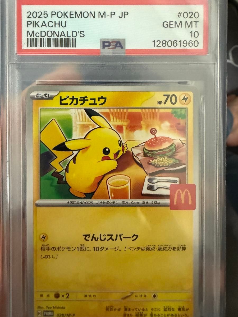 ポケモンカード ピカチュウ マクドナルド プロモ 020/M-P | Shop at