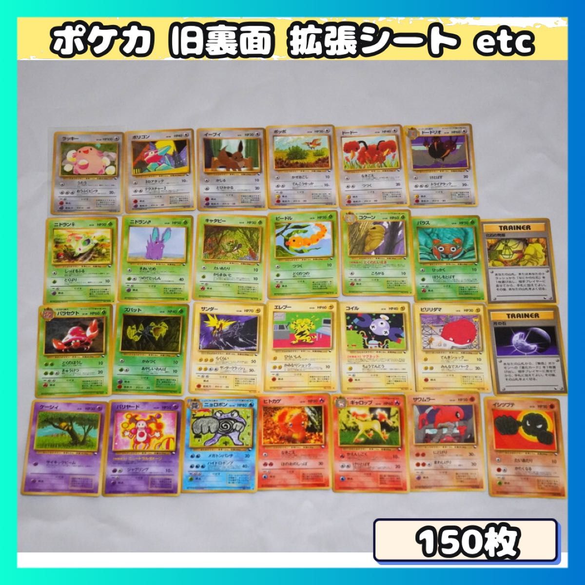 【当時物】旧裏 ポケモンカード 拡張シート　20枚まとめ売り 被りなし 旧裏 ポケモンカード 20枚セット 当時物 旧裏面 ノーマル 拡張シート