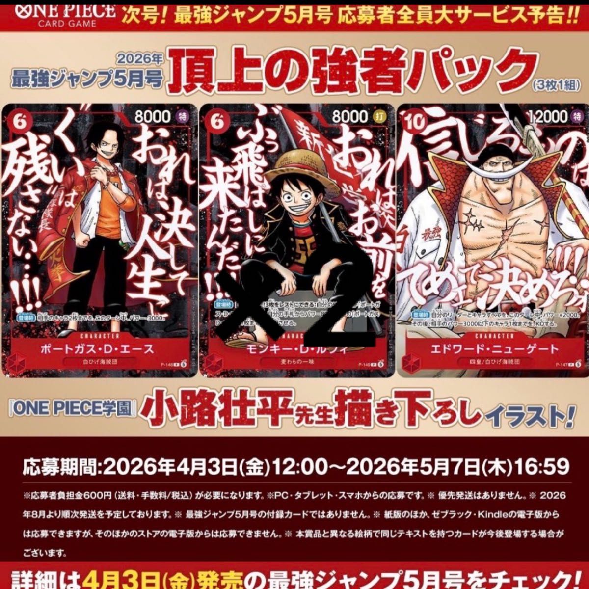 応募券のみ ONE PIECE CARD 最強ジャンプ5月号 頂上の強者パック 応募