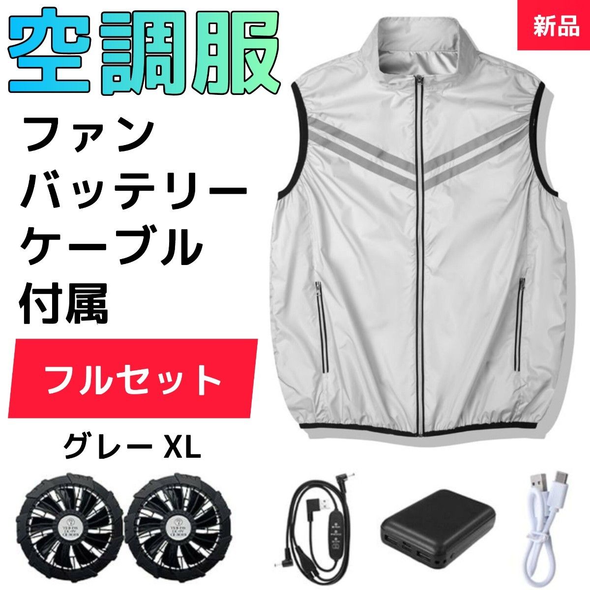 空調作業服 ファンバッテリーセット 冷感 ファン付きベスト XL グレー