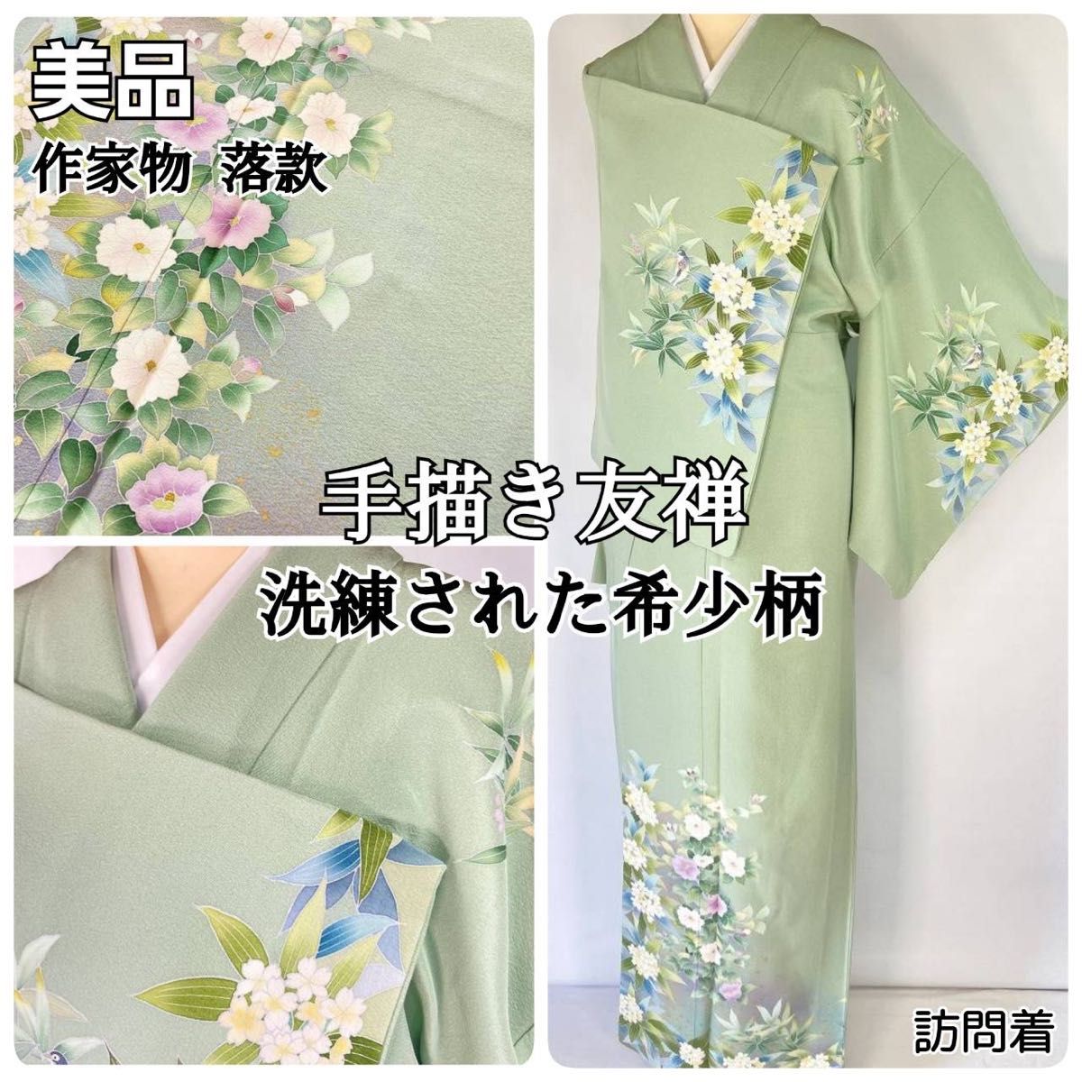 訪問着 着物 袷 手描き友禅 椿 小菊 牡丹 黄ベージュ 薄緑 フォーマル 