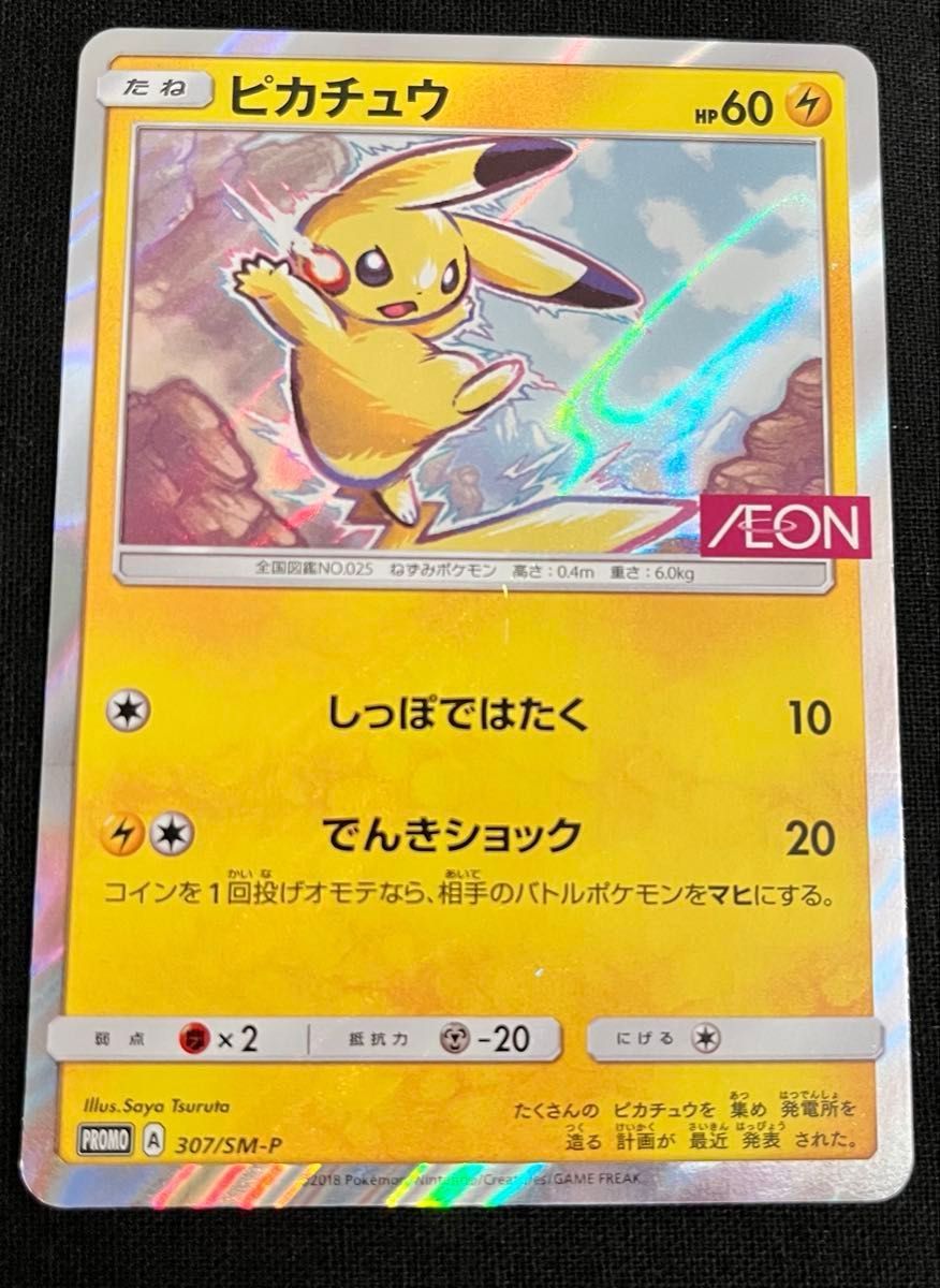 ピカチュウ：イオン限定スペシャルパック SM-Pプロモカード PSA7 PSA7】ピカチュウ プロモ イオン限定スペシャルパック | Shop at