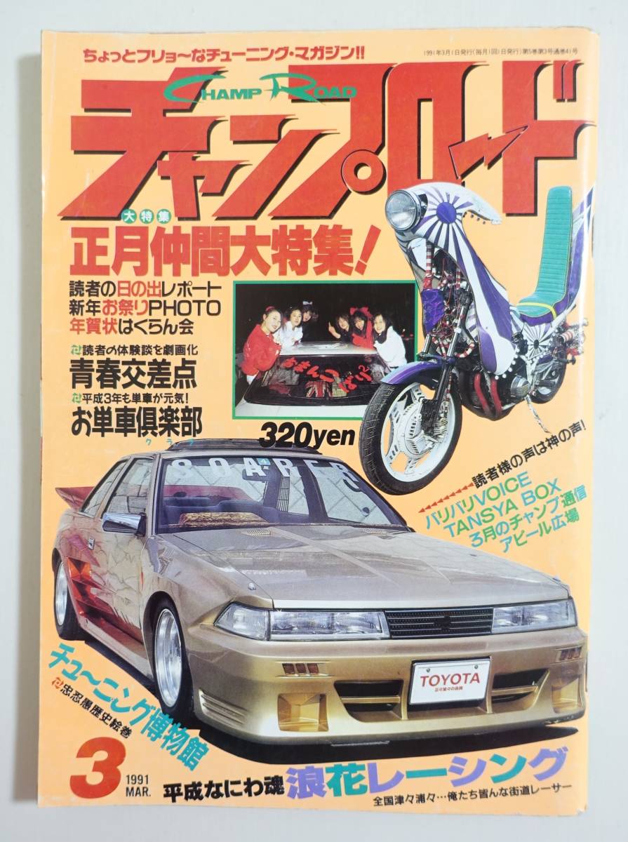 昭和63年チャンプロード▪️創刊6号▪️暴走族浦和麗心愚チューニングカー - ノンフィクション/教養