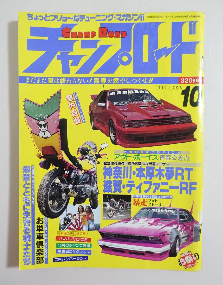 最後の１冊チャンプロード昭和63年VOL 6暴走族車本牧党浦和レーシング川口チキチキレーシング・川口ば軍団・大宮真呑奈レーシング - 雑誌