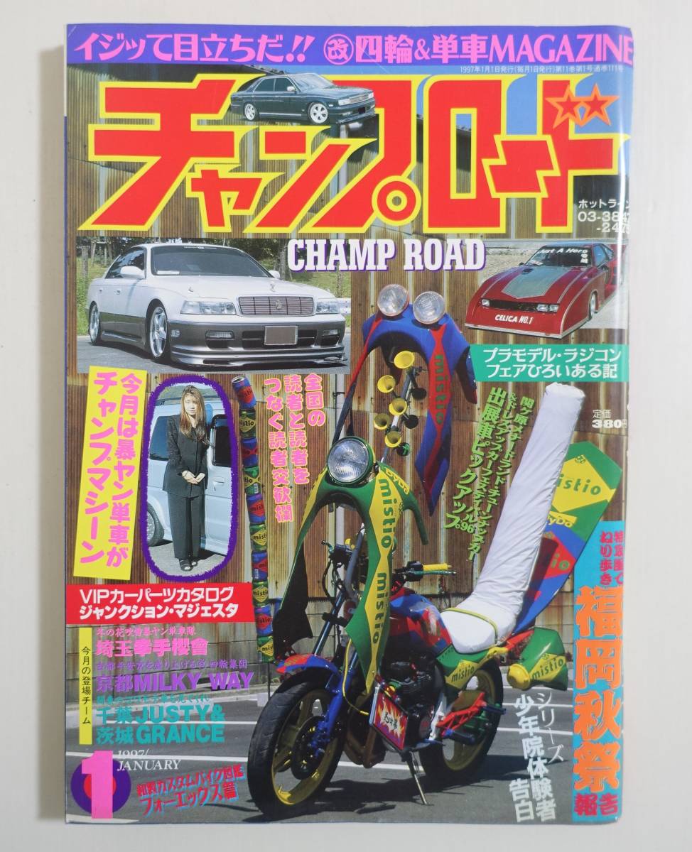 チャンプロード暴走族旧車會蓮田朧童皇帝京都MilkywayFamily千葉響 - 雑誌