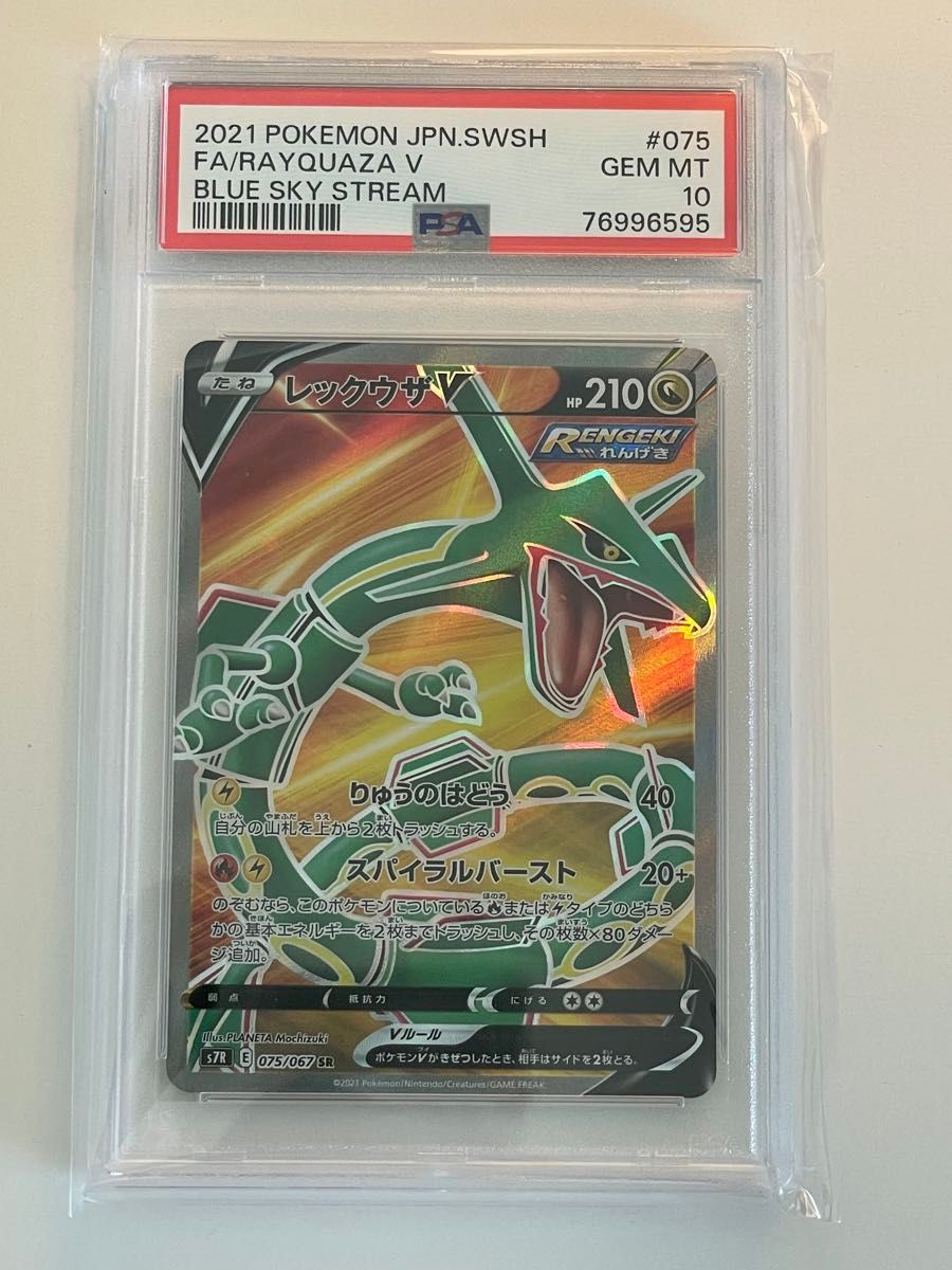 PSA10 ポケモンカードゲーム 蒼空ストリーム レックウザV s7R 076/067
