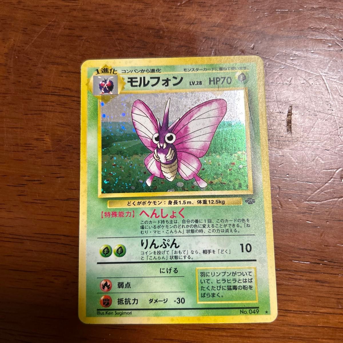 ポケモンカード 旧裏 モルフォン LV.28 HP70 No.049 キラ ポケモン