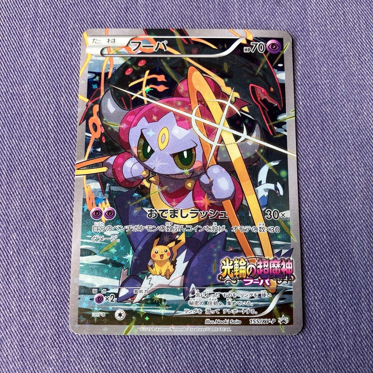フーパ 光輪の超魔神フーパ 未開封 155/XY-P ポケモンカード 入場者