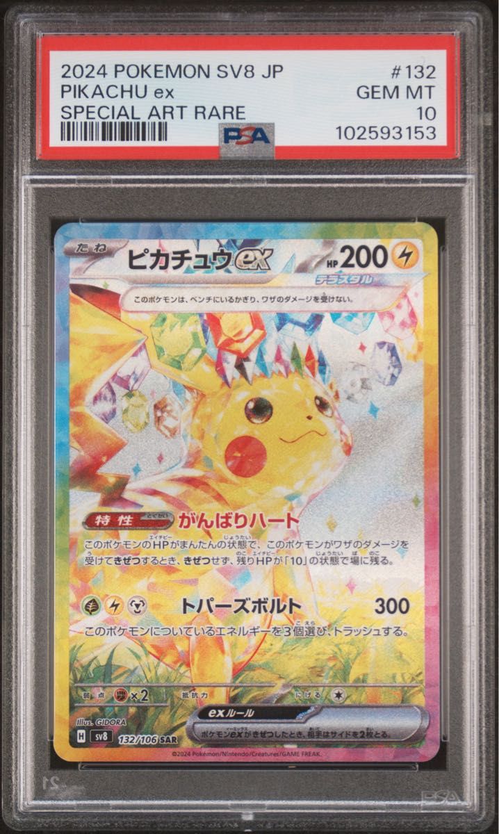 PSA10 ピカチュウex SAR ポケモンカード 2024 SV8 JP #132 GEM MT