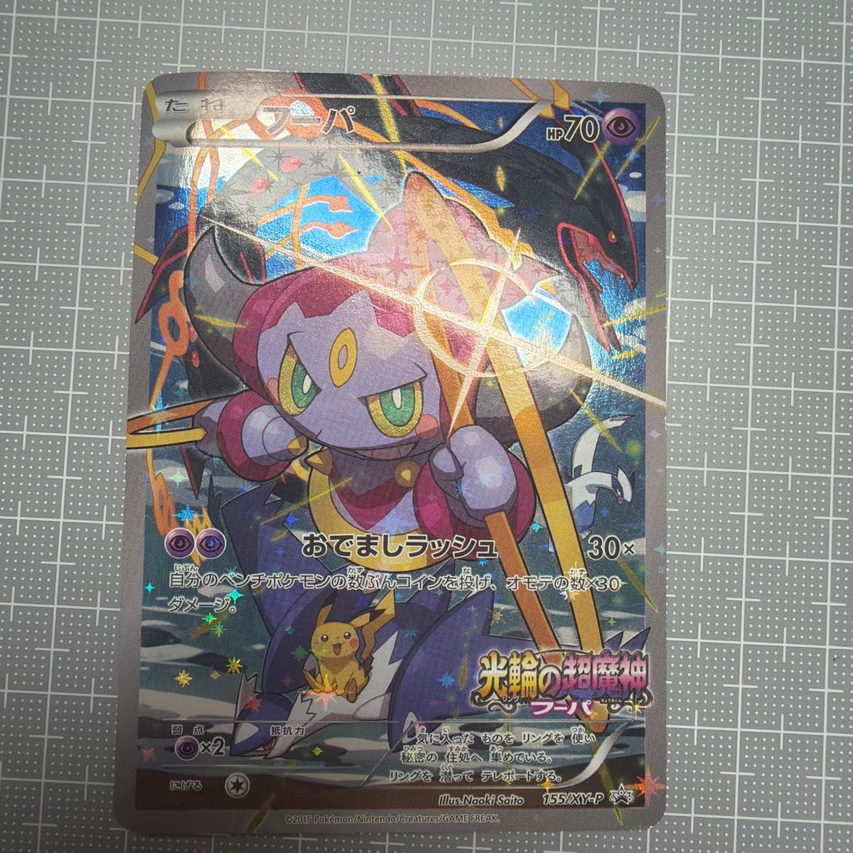 フーパ 光輪の超魔神フーパ 未開封 155/XY-P ポケモンカード 入場者