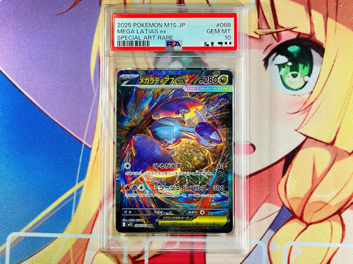 PSA10 メガラティアスex [SAR] （M1S_088/063） MEGA 拡張パック メガ