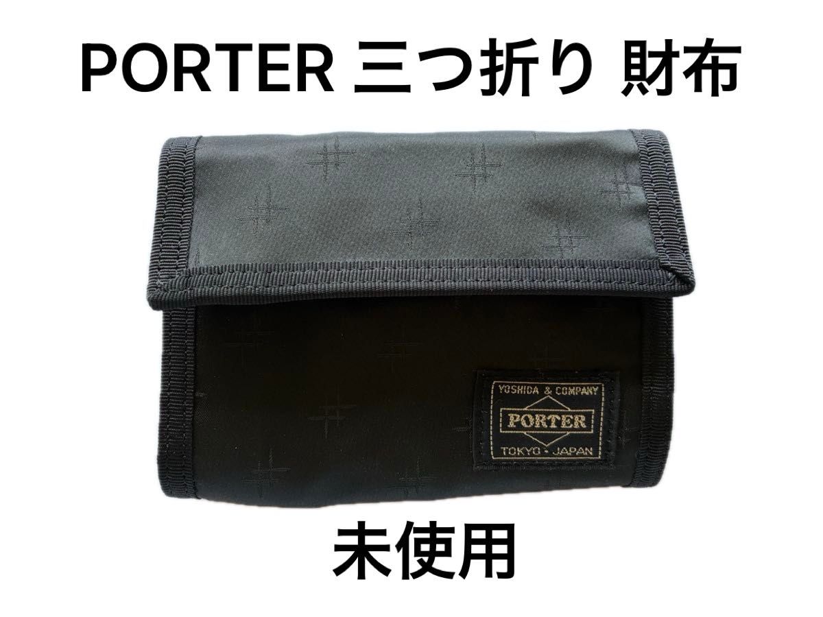 新品未使用 PORTER ポーター タンカー 三つ折り 財布 ほぼ未使用！PORTER ポーター タンカー 三つ折り財布 折り財布 最終