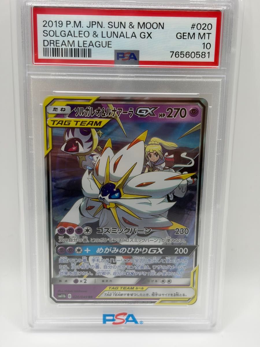 PSA10 ソルガレオ&ルナアーラGX SR 063/049 ドリームリーグ ポケモン