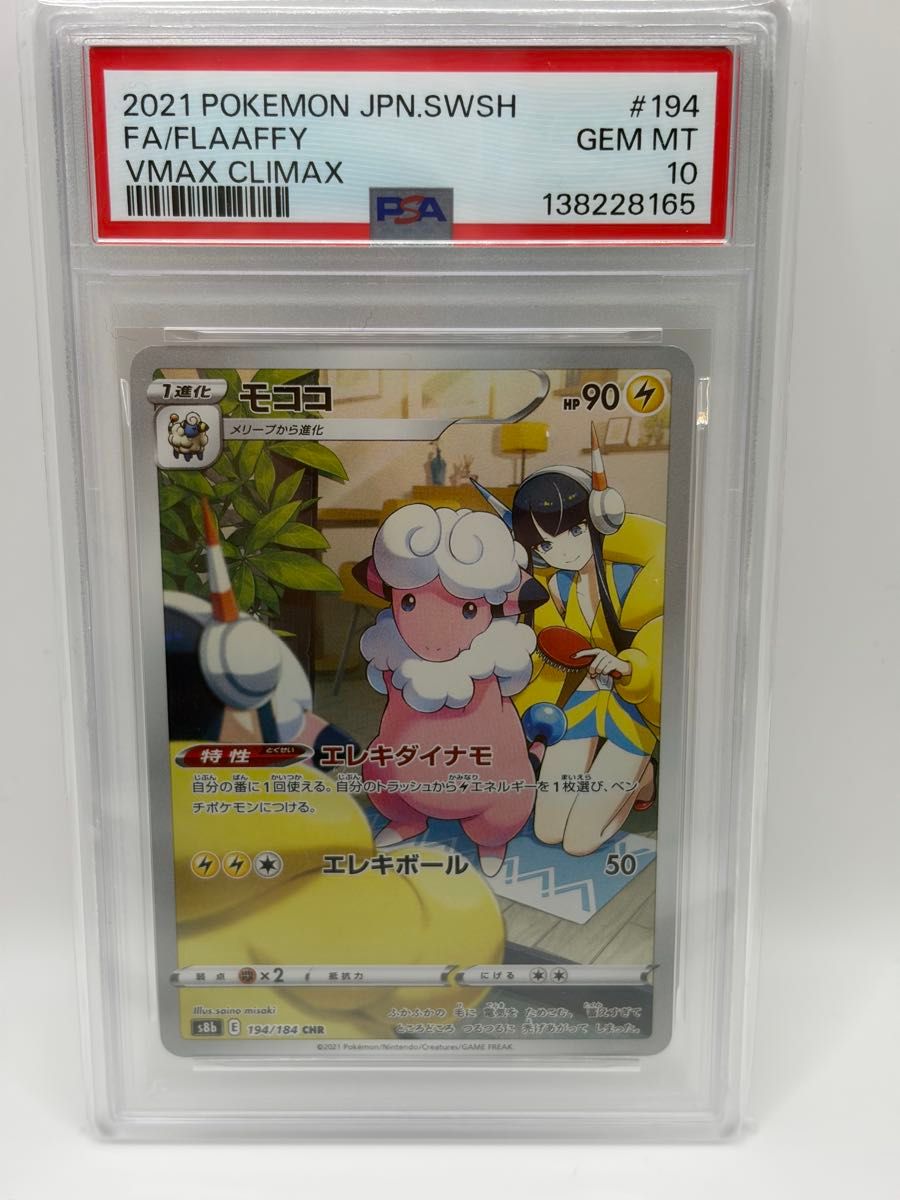ジュペッタ VMAX クライマックス PSA 10 ジュペッタ CHR PSA10 S8b VMAXクライマックス 197/184 - メルカリ