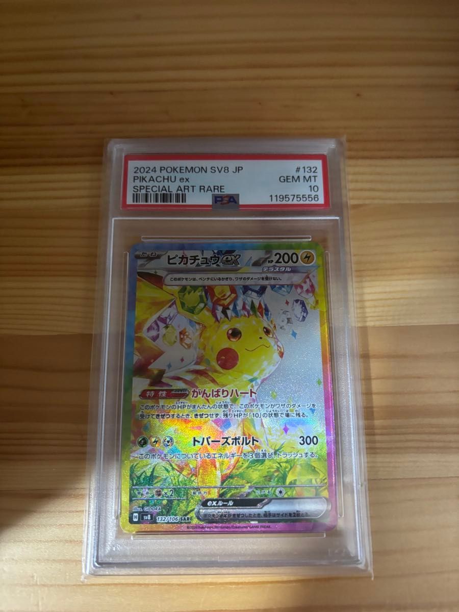 PSA10 ピカチュウex SAR ポケモンカード 2024 JP GEM MT ピカチュウex SAR PSA10 ポケモンカード 2024 SV8 JP #132 GEM MT