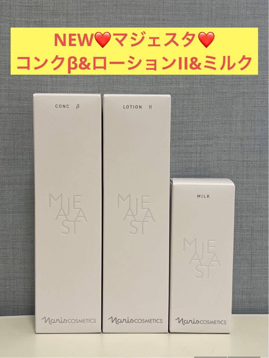 ナリス化粧品 ナリス マジェスタ NEWコンクβ&ローションII&ミルク