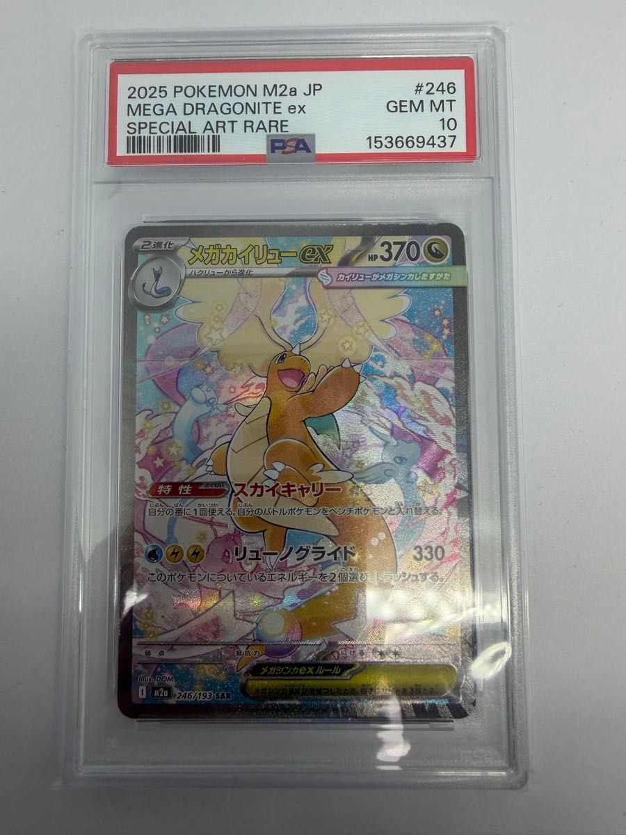 PSA10 メガカイリューex SAR ポケモンカード M2a 246/193 GEM MT MEGA