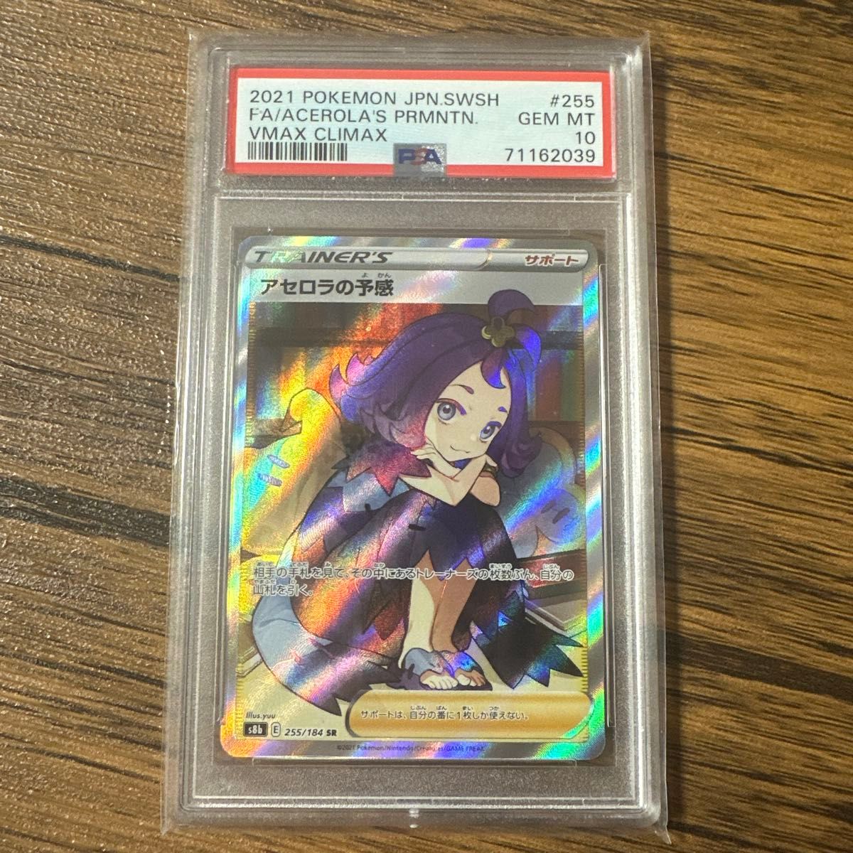 アセロラの予感 横線なし ポケモンカード SR PSA10 psa10 アセロラの