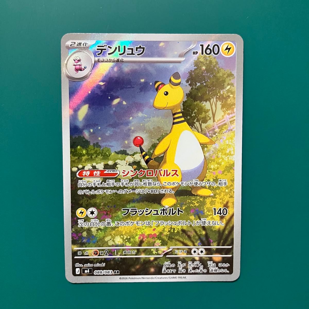 ポケモンカード デンリュウ AR 088/083 AR ポケカ | Shop at