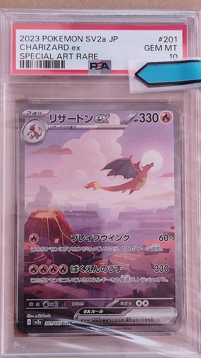 リザードンex SAR PSA10 ポケモンカード 201/165 GEM MT ポケモン