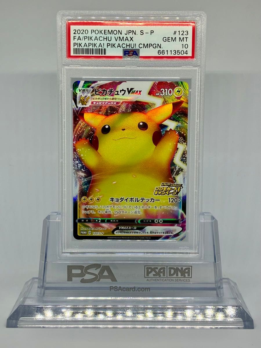 PSA10 ピカチュウVMAX プロモ 123/S-P ポケモンカード GEM MT 10
