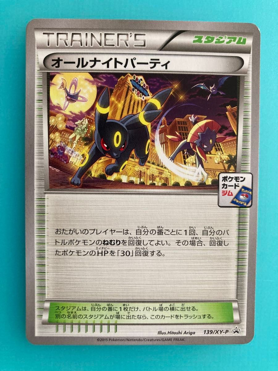 ポケモンカード オールナイトパーティ プロモ XY-P 139/XY-P