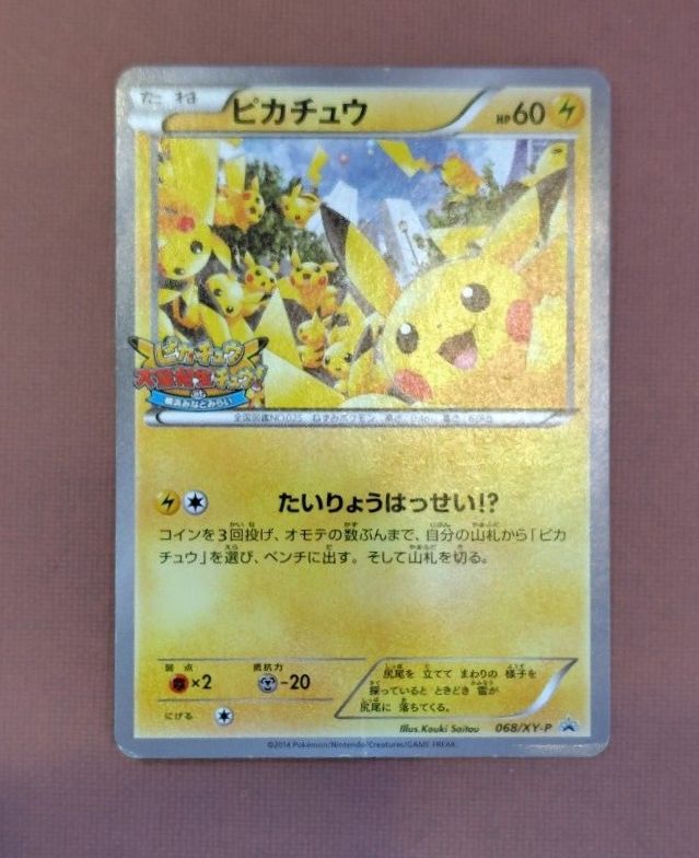 ポケモンカード ピカチュウ たいりょうはっせい プロモ 068/XY-P