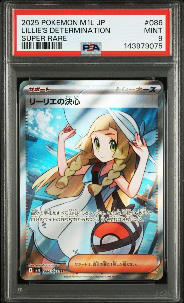 PSA9 リーリエの決心 SAR ポケモンカードゲーム ポケカ #091 MINT
