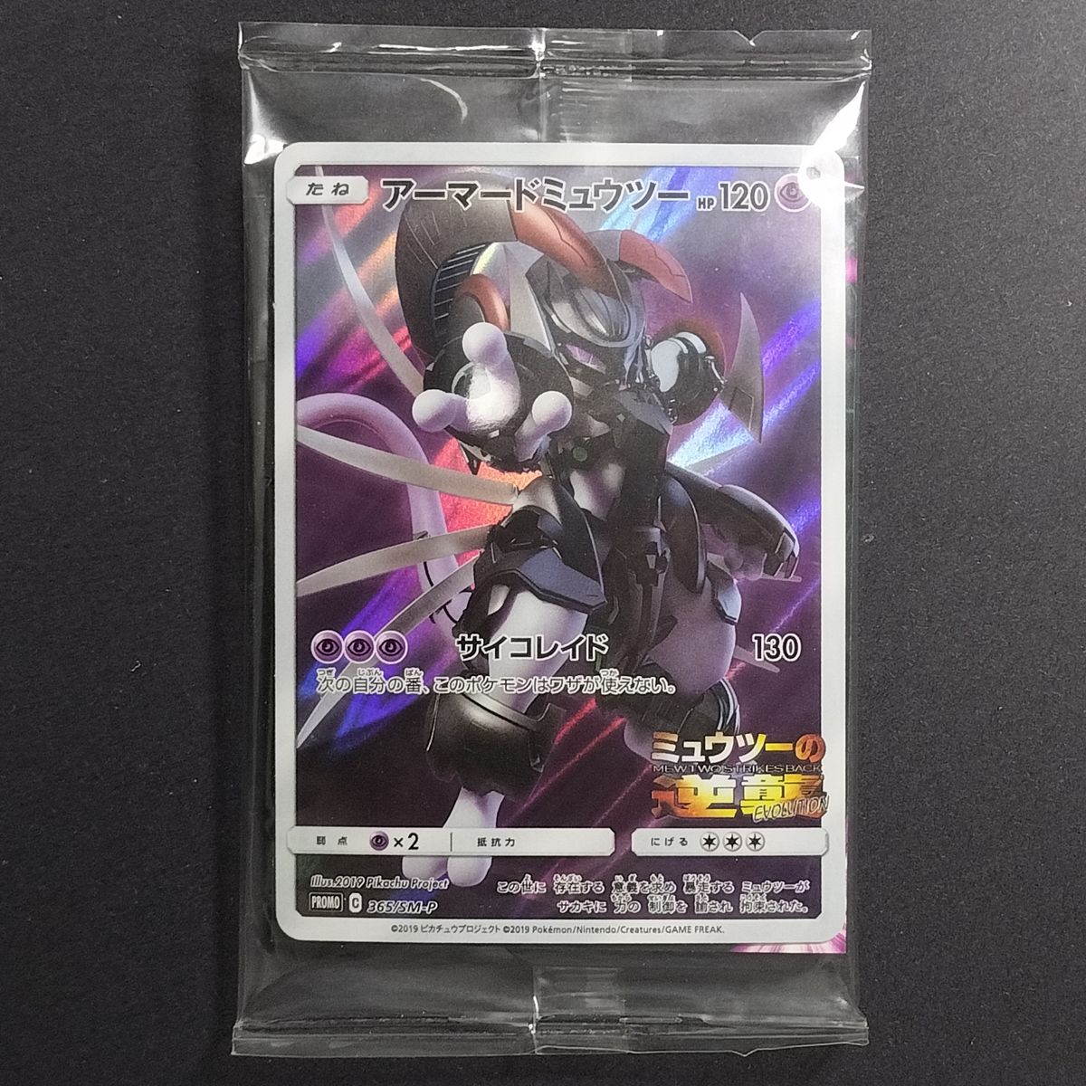 ポケモンカード アーマードミュウツー プロモ （365/SM-P）サン
