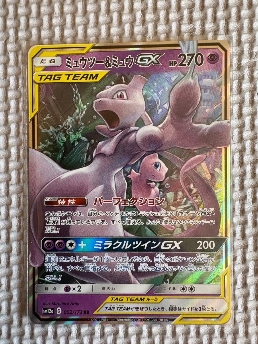 PSA9 ミュウツー&ミュウGX RR sm12a 052/173 タッグオールスターズ