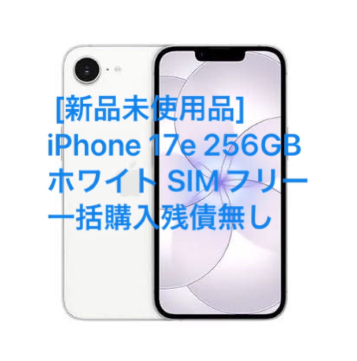 新品・未開封品】Apple iPhone 17e 256GB White A3575 MHRP4J/A≪SIM