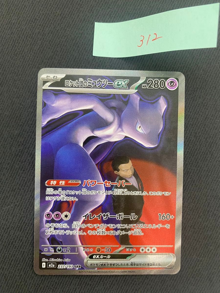 ポケモンカード ロケット団のミュウツーex SAR 237/193 | Shop at