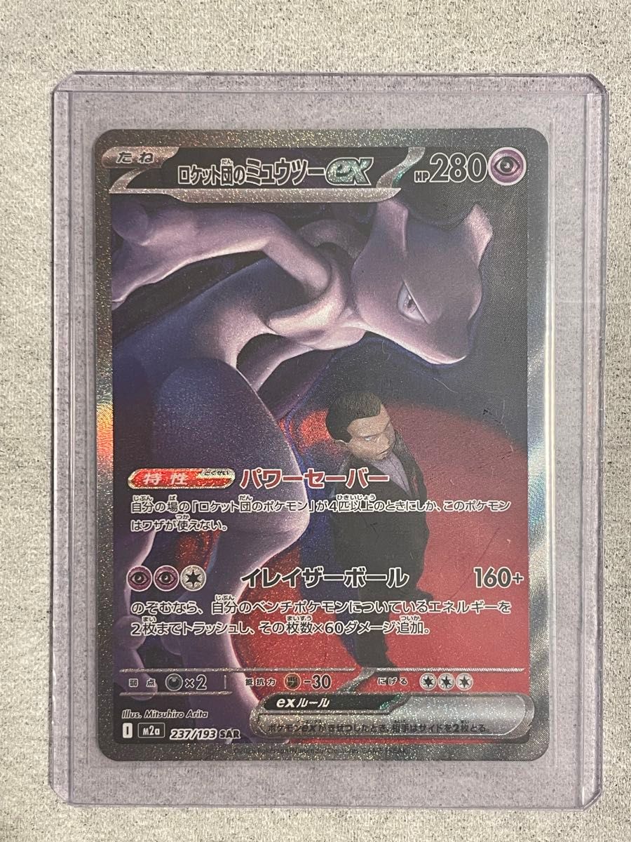 ポケモンカード ロケット団のミュウツーex SAR 237/193 | Shop at