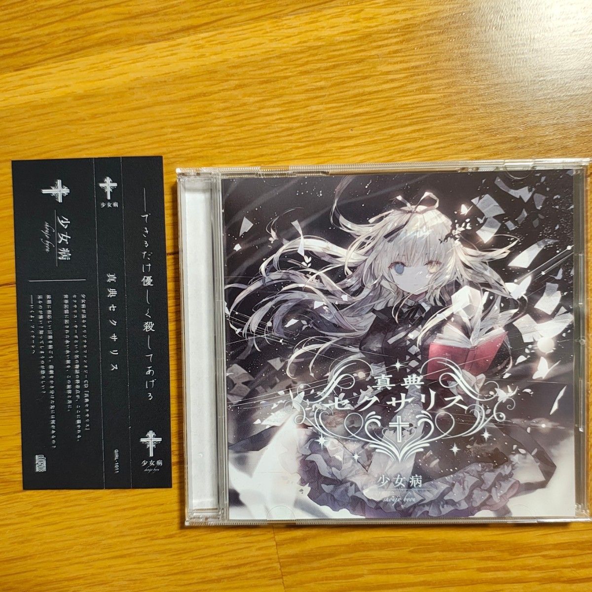 少女病