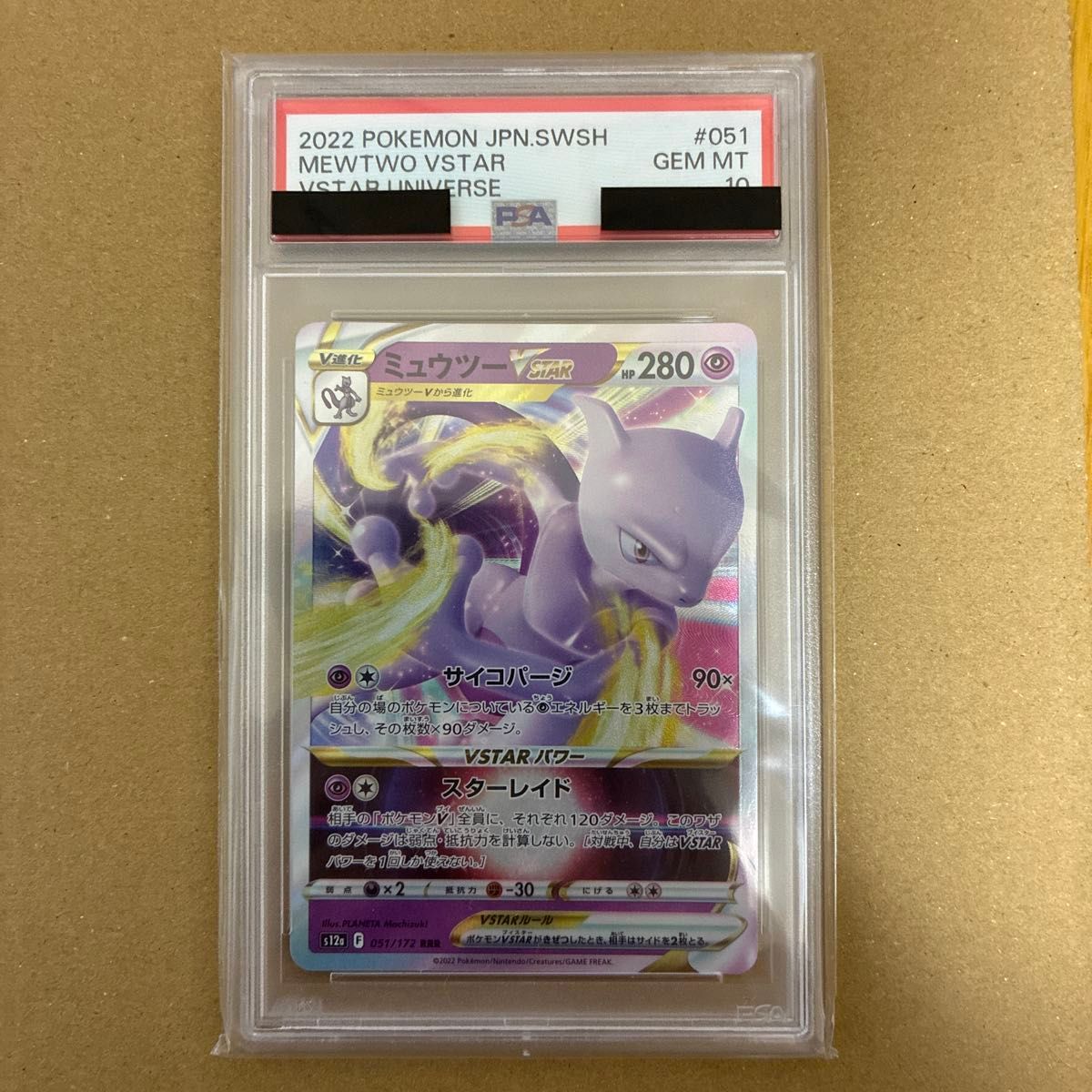 ミュウツーVSTAR RRR ポケモンカードゲーム PSA10 VSTARユニバース