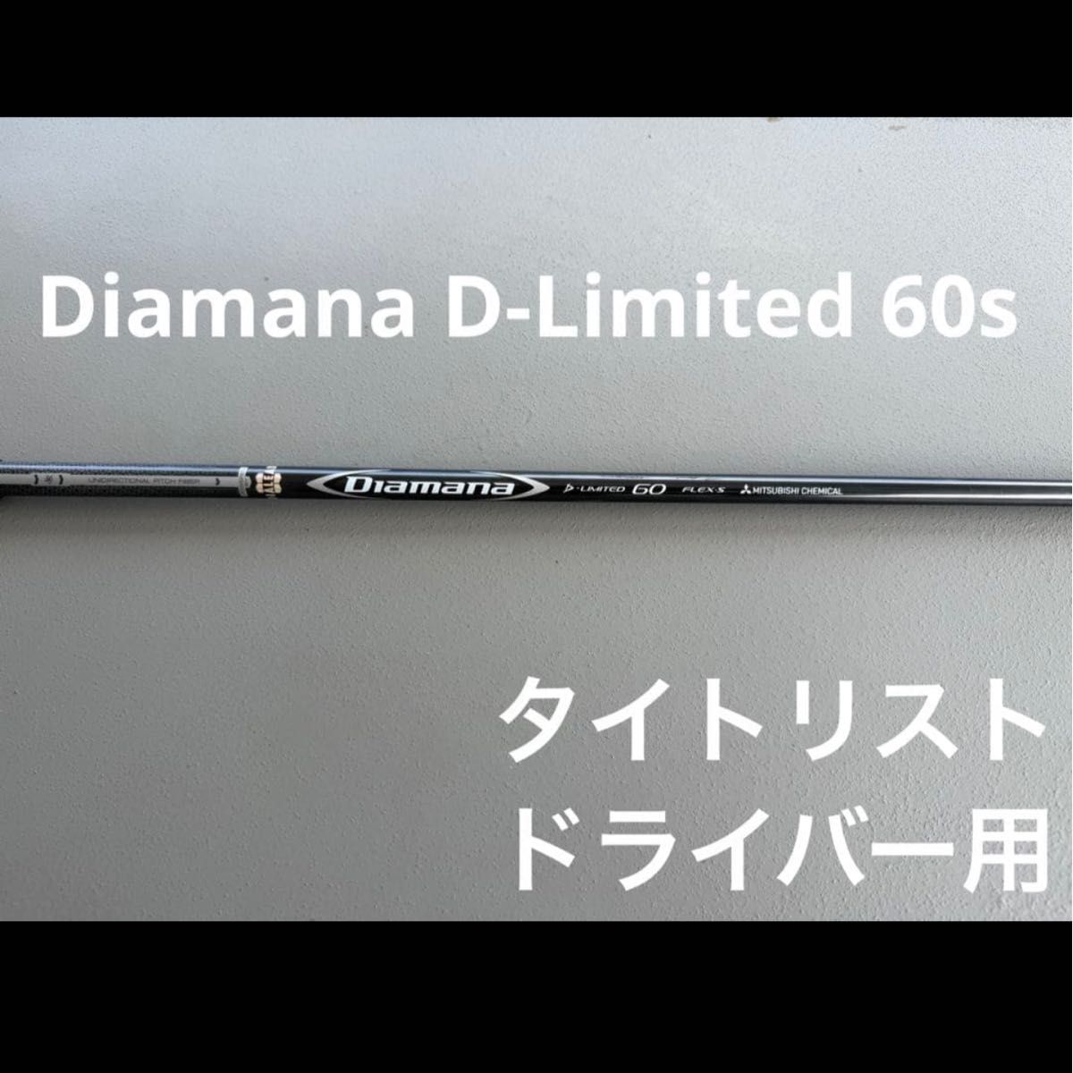（希少）Diamana D-limited 60X ドライバー用　タイトリスト 美品 ディマナDiamana D-Limited 60s ドライバー用タイトリスト