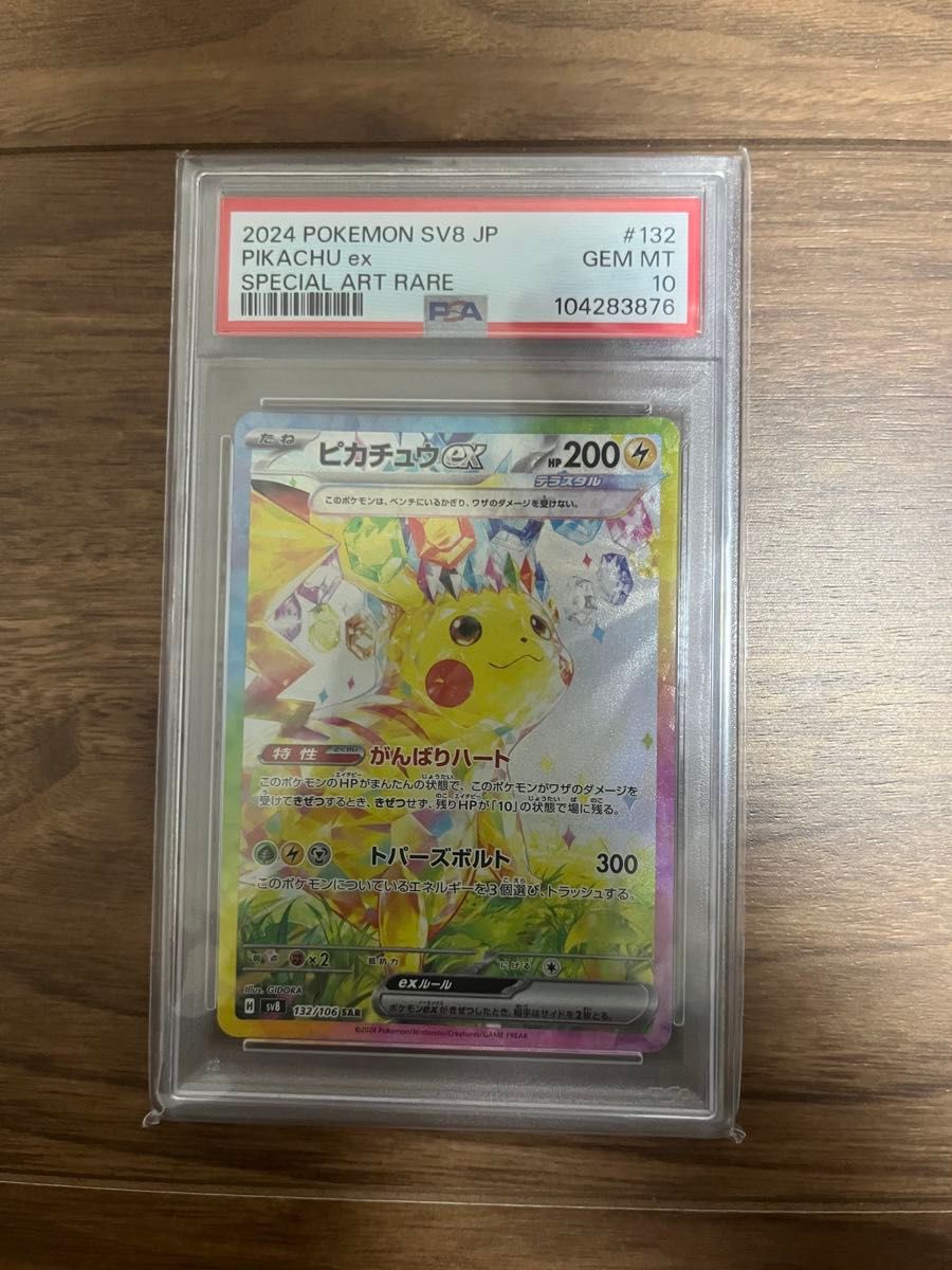 PSA10 ピカチュウex SAR ポケモンカード 2024 SV8 JP #132 GEM MT