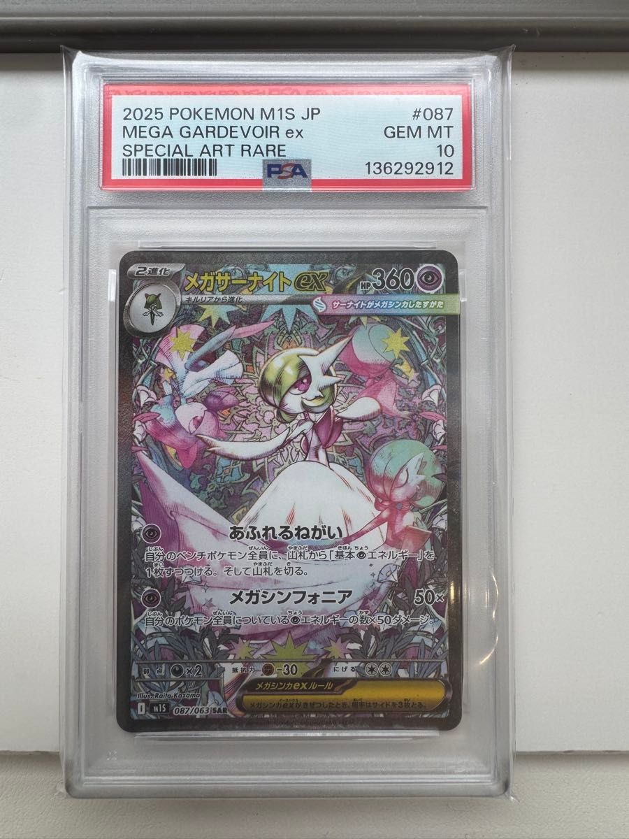 メガサーナイトex SAR PSA10 メガシンフォニア ポケモンカード PSA鑑定