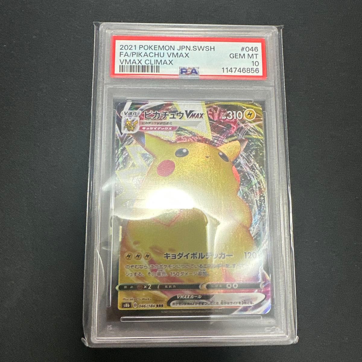 PSA10 ポケモンカード ピカチュウV VMAXクライマックス #222 GEM MT