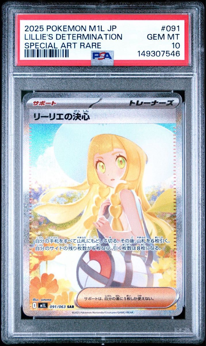 メガブレイブ　ポケモンカード リーリエの決心 PSA 10 リーリエの決心 ポケモンカード 091/063 SAR m1L「メガブレイブ