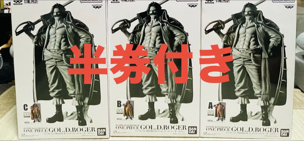 格安 1ロット 未開封 ポスター付き ロジャー ワンピース バンプレスト