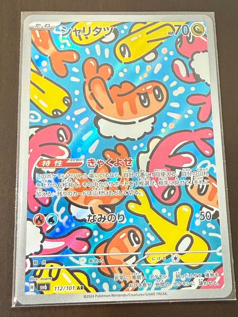 ポケモンカード シャリタツ AR 112/101 SV6 ポケカ | Shop at